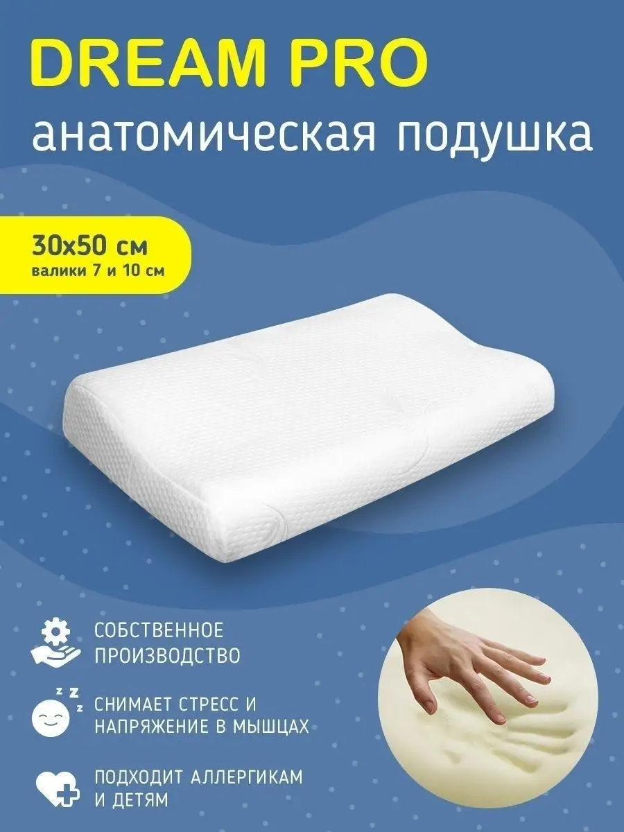 Подушка анатомическая детская Dream Pro 30х50 DS 10203603 купить в  интернет-магазине Wildberries