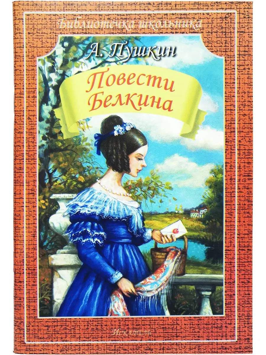 Повести Белкина. А.Пушкин Искатель 10203931 купить за 145 ₽ в интернет- магазине Wildberries