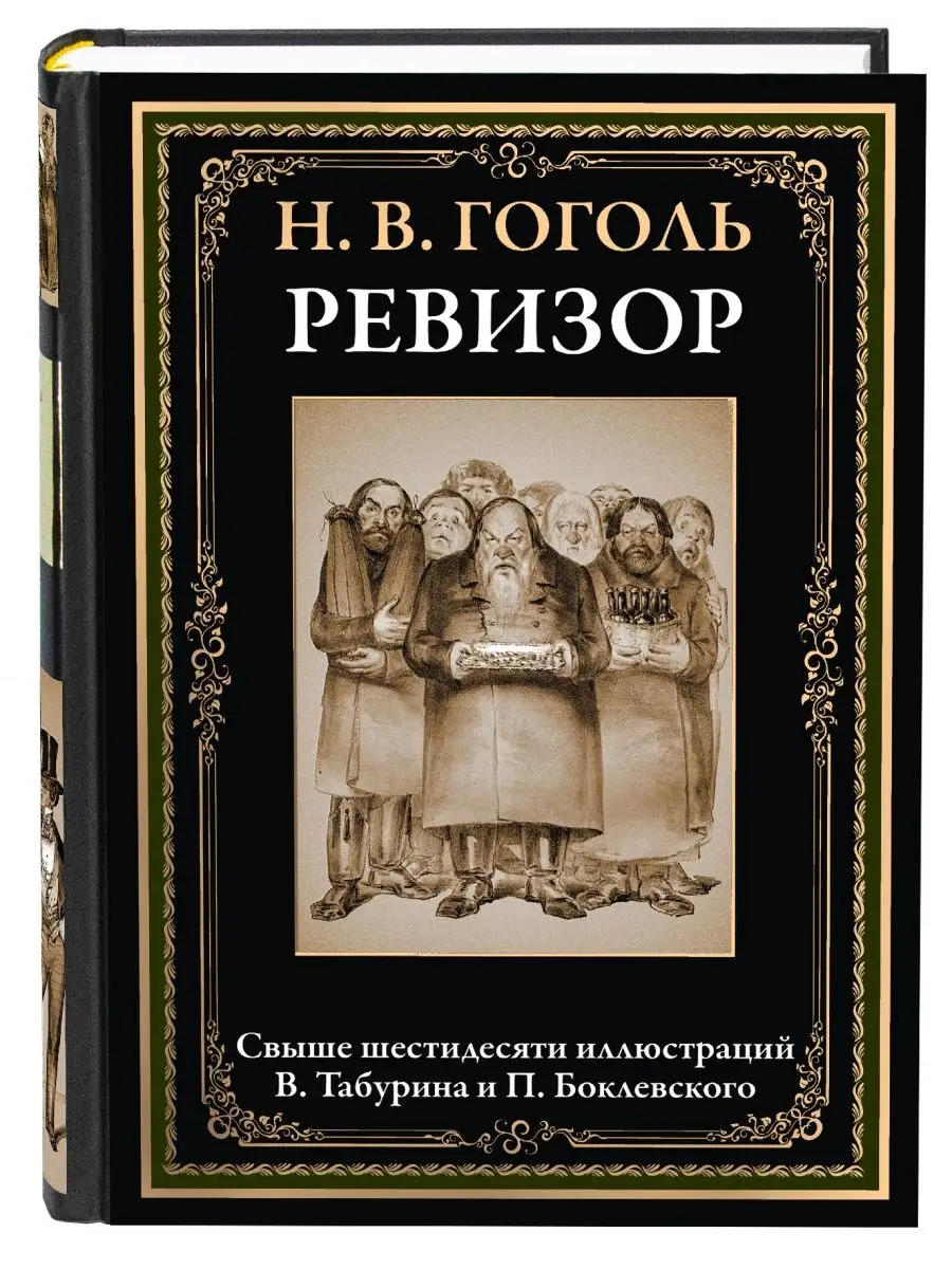 Гоголь Ревизор Театральный разъезд Издательство СЗКЭО 10203938 купить в  интернет-магазине Wildberries