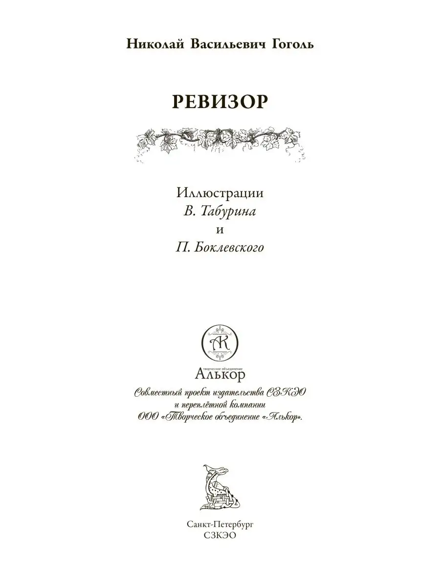 Гоголь Ревизор Театральный разъезд Издательство СЗКЭО 10203938 купить в  интернет-магазине Wildberries
