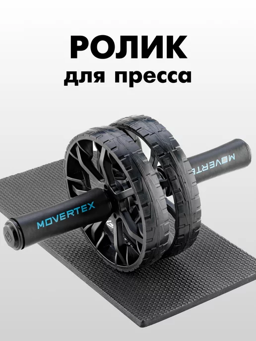 MOVERTEX Ролик для пресса двойной с ковриком гимнастический