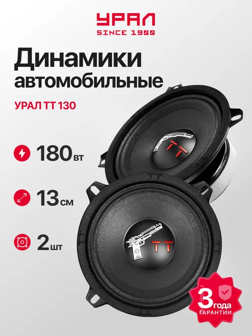 URAL Динамики 13 см автомобильные Урал ТТ 130, черный