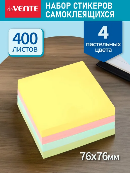 deVENTE Стикеры для заметок самоклеящиеся 76x76 мм 400 л, 76x76 мм, 400 л