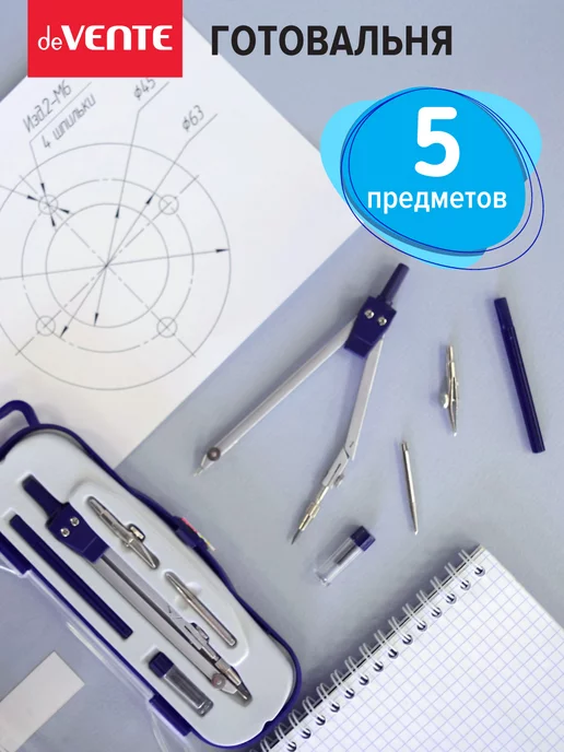 deVENTE Циркуль школьный, измеритель для черчения, готовальня 5 пр, вариант
