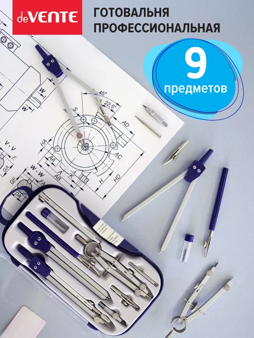 deVENTE Циркуль школьный, измеритель для черчения, готовальня 9 пр, вариант