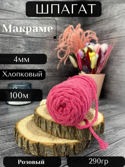 Осттекс Шпагат хлопковый крученый для макраме 4 мм 100 м, 100 м