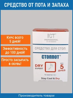 Средство от пота и запаха стоп 1,5 г. №10 СТОППОТ 10209155 купить за 201 ₽ в интернет-магазине Wildberries