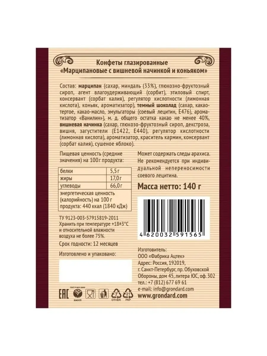 Конфеты марципановые с вишневой начинкой и коньяком GRONDARD 10209198  купить в интернет-магазине Wildberries