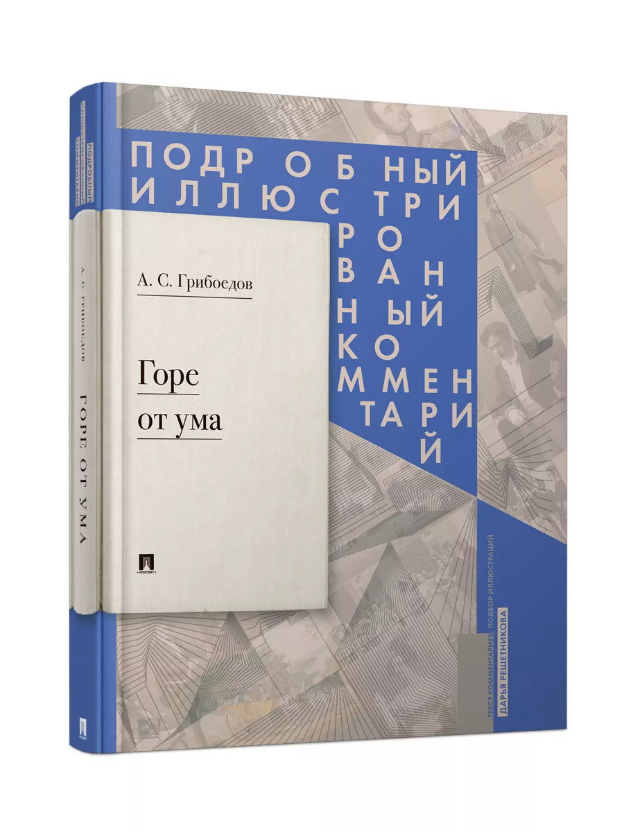 РГ-Пресс Горе от ума. Комедия в стихах.