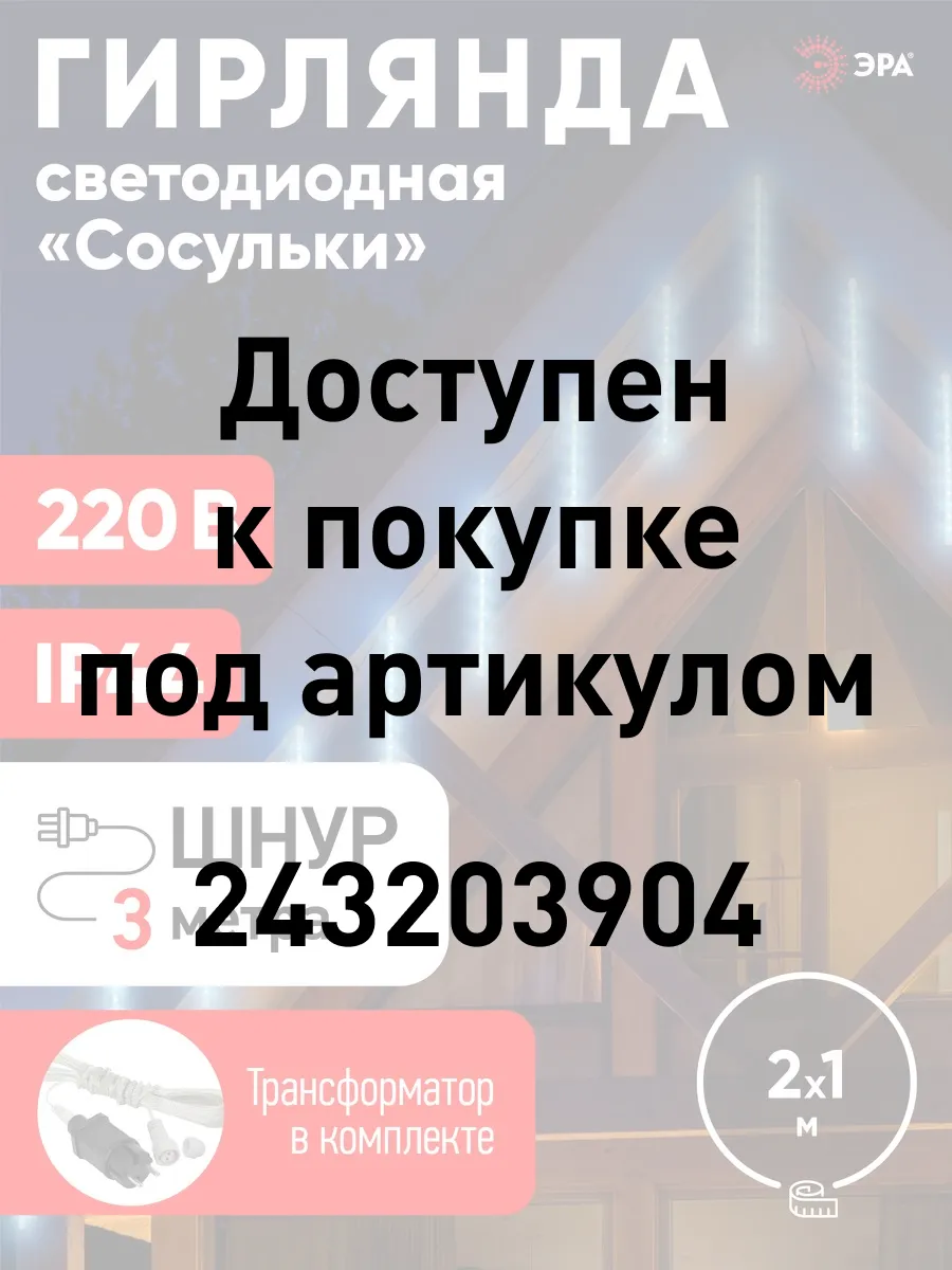 Гирлянда светодиодная Сосульки уличная на окно LED 2,1м Эра 10211408 купить  в интернет-магазине Wildberries