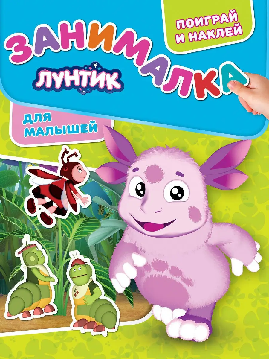 Занималка для малышей Лунтик Лунтик 10212316 купить в интернет-магазине  Wildberries