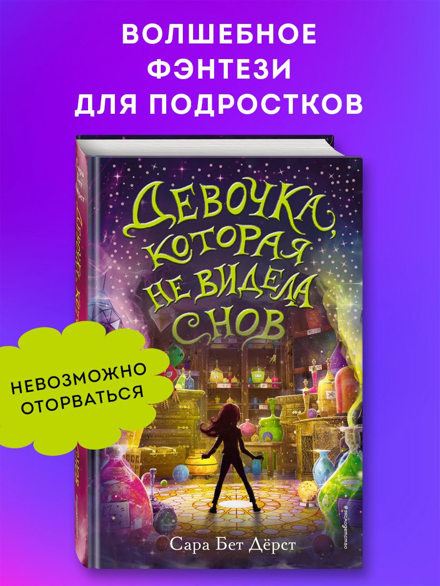 Фэнтези. Девочка, которая не видела снов Эксмо 10212675 купить за 509 ₽ в  интернет-магазине Wildberries