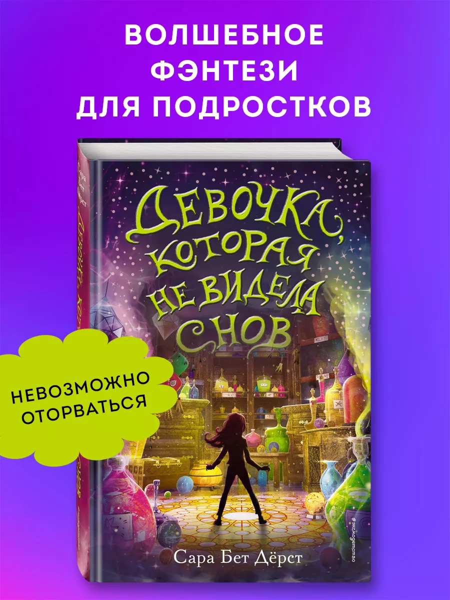 Фэнтези. Девочка, которая не видела снов Эксмо 10212675 купить за 492 ₽ в  интернет-магазине Wildberries