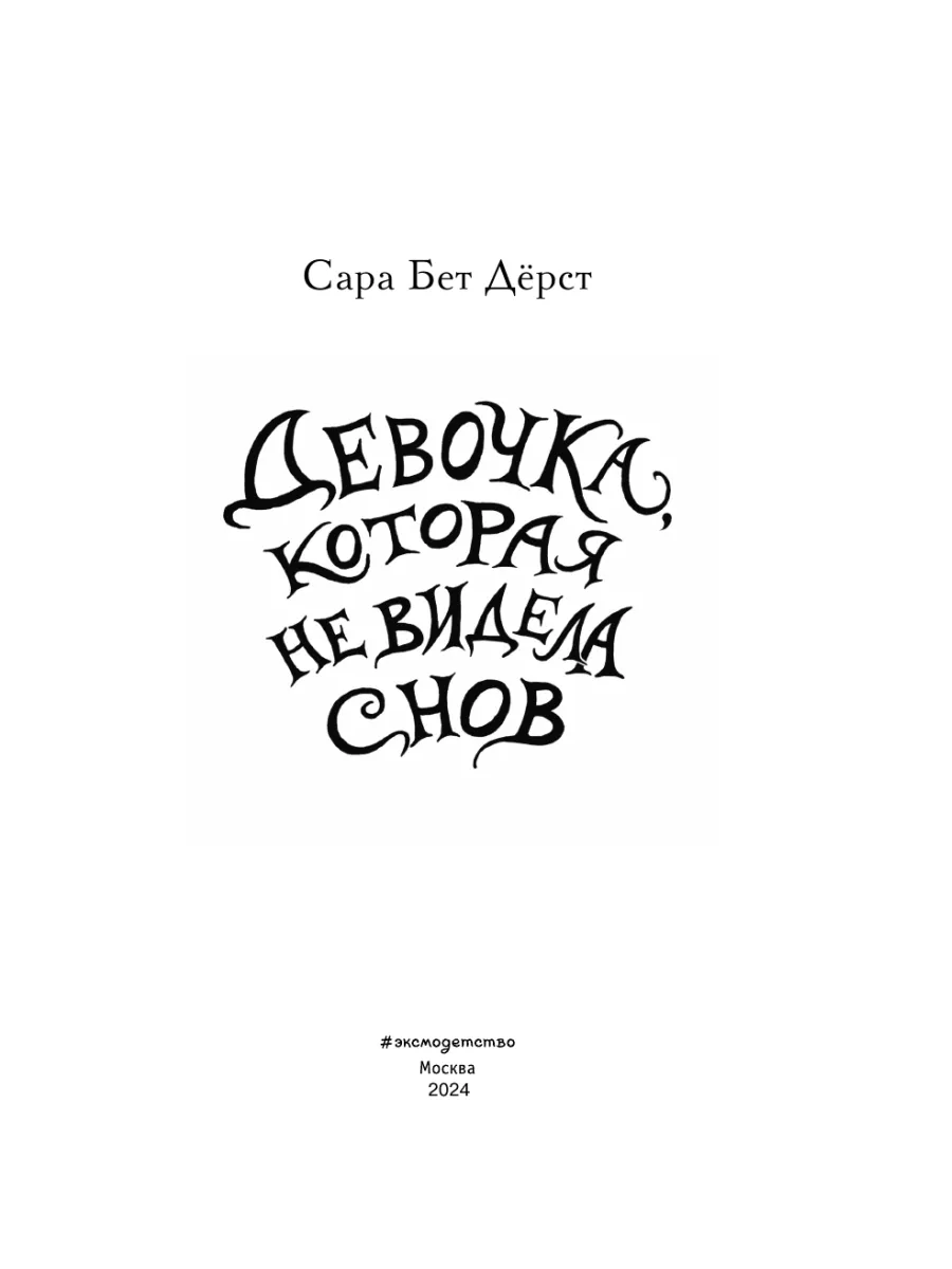 Фэнтези. Девочка, которая не видела снов Эксмо 10212675 купить за 492 ₽ в  интернет-магазине Wildberries