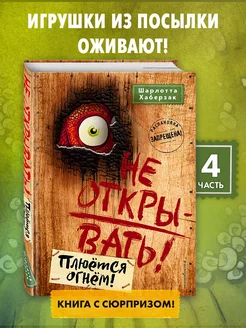 Не открывать! Плюётся огнём! (#4) Эксмо 10212684 купить за 479 ₽ в интернет-магазине Wildberries