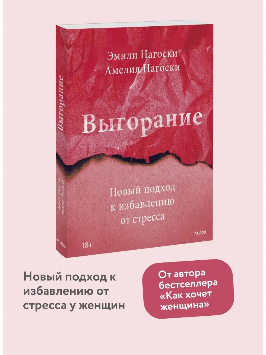 Выгорание. Новый подход к избавлению от стресса Издательство Манн, Иванов и  Фербер 10212731 купить за 592 ₽ в интернет-магазине Wildberries