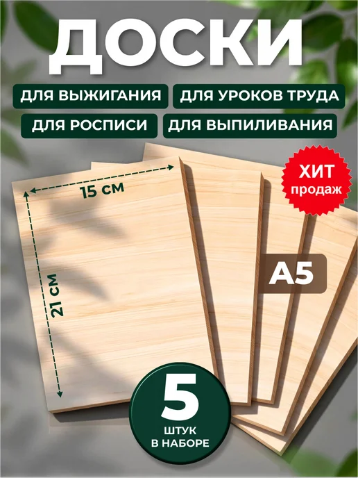 ДЕСЯТОЕ КОРОЛЕВСТВО Набор для творчества Доски для выжигания 5 шт Без рисунка, 5 шт