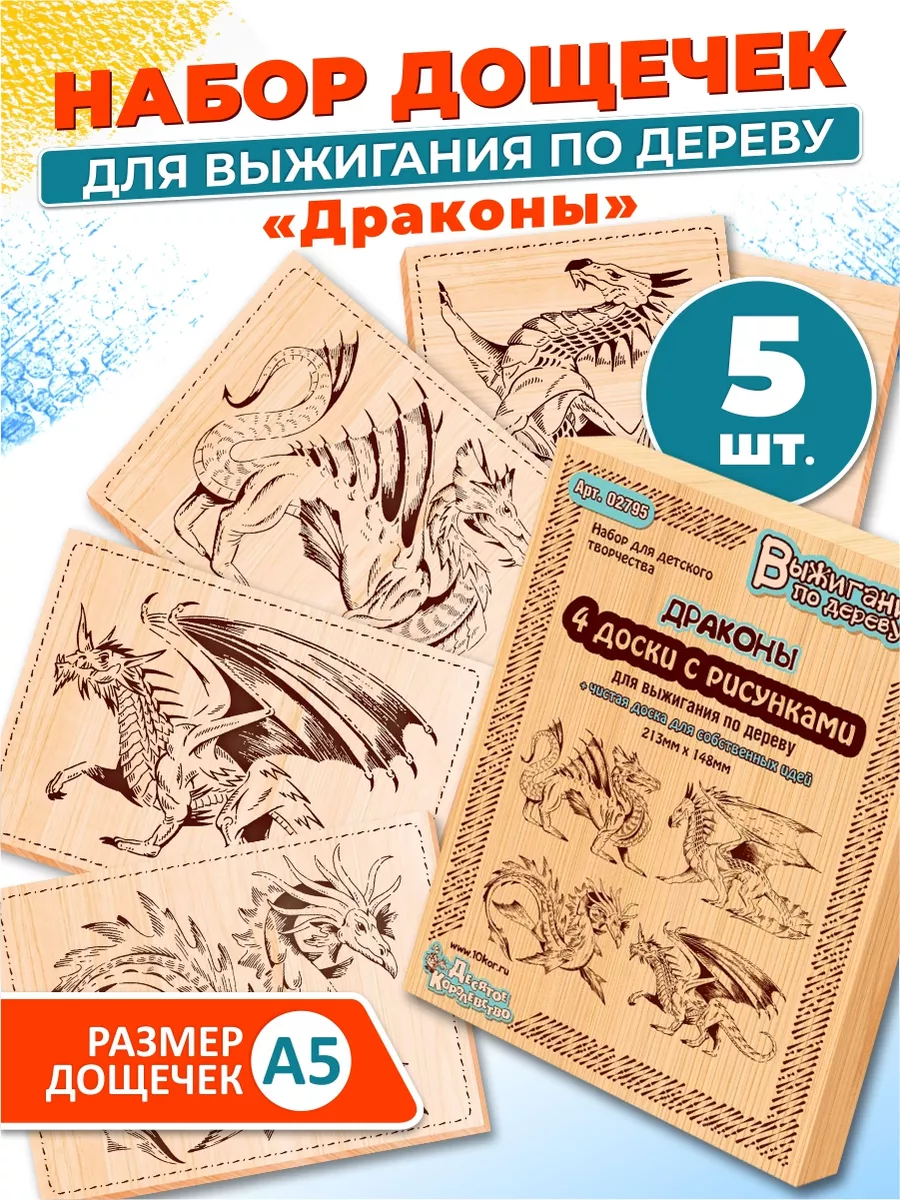 Набор для творчества Доски для выжигания 5 шт Драконы