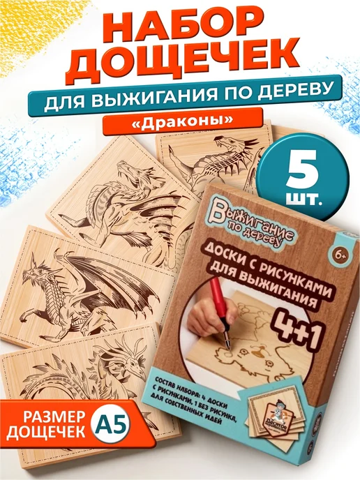 ДЕСЯТОЕ КОРОЛЕВСТВО Набор для творчества Доски для выжигания 5 шт Драконы, 5 шт