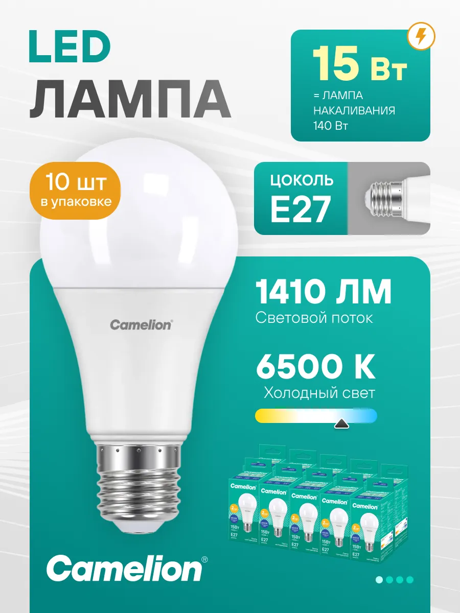 Лампочки светодиодные E27 15W 6500К Led холодный свет 10 шт