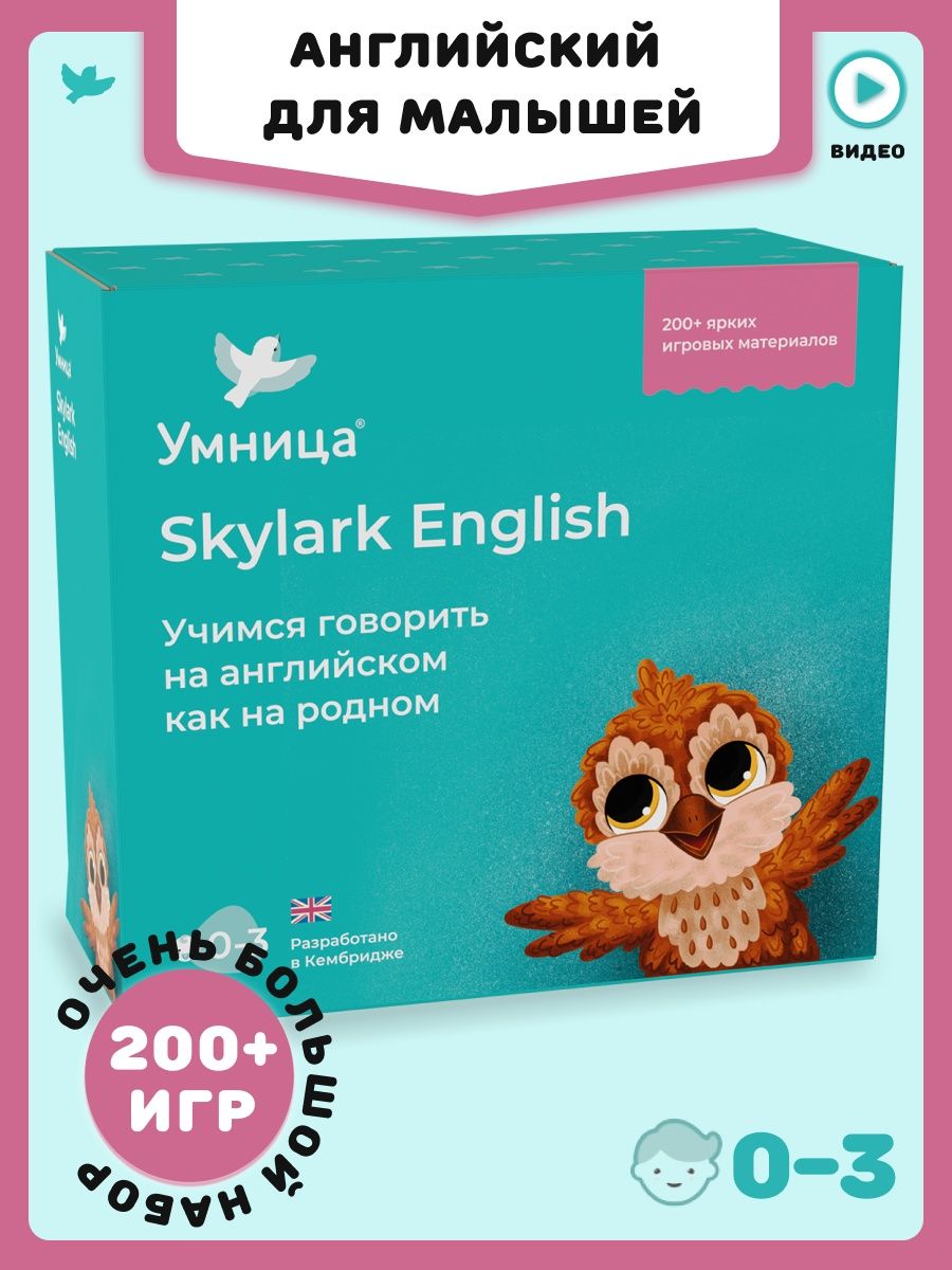 Английский язык для детей Skylark: игры на английском Умница 10224874  купить за 4 454 ₽ в интернет-магазине Wildberries