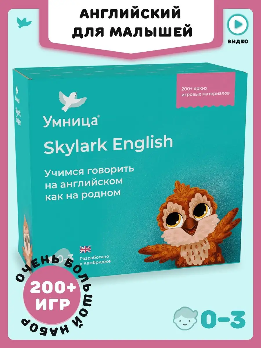 Английский язык для детей Skylark: игры на английском Умница 10224874  купить за 4 896 ₽ в интернет-магазине Wildberries