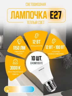 Лампочки светодиодные E27 12W 3000К Led теплый свет 10 шт Ergolux 10226192 купить за 522 ₽ в интернет-магазине Wildberries