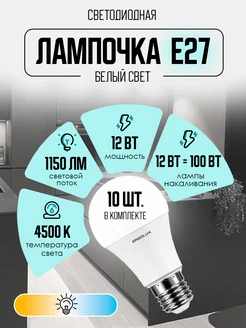 Лампочки светодиодные E27 12W 4500К Led дневной свет 10 шт Ergolux 10226193 купить за 585 ₽ в интернет-магазине Wildberries