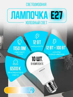 Лампочки светодиодные E27 12W 6500К Led холодный свет 10 шт Ergolux 10226194 купить за 462 ₽ в интернет-магазине Wildberries