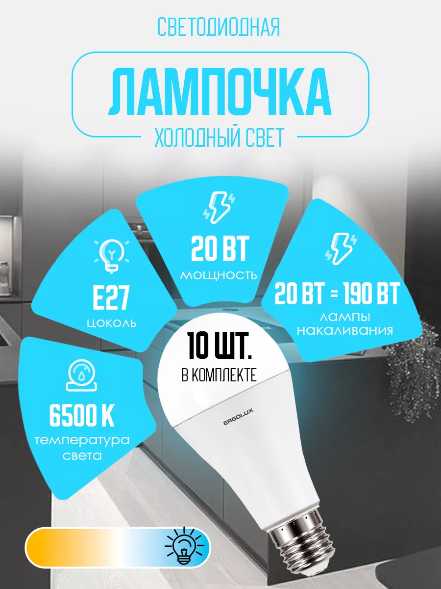 Лампочки светодиодные E27 20W 6500К Led холодный свет 10 шт Ergolux  10226200 купить за 950 ₽ в интернет-магазине Wildberries