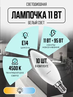 Лампочки светодиодные E14 11W 4500К Led дневной свет 10 шт Ergolux 10226202 купить за 427 ₽ в интернет-магазине Wildberries