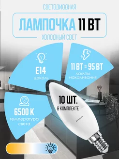 Лампочки светодиодные E14 11W 6500К Led холодный свет 10 шт Ergolux 10226203 купить за 472 ₽ в интернет-магазине Wildberries