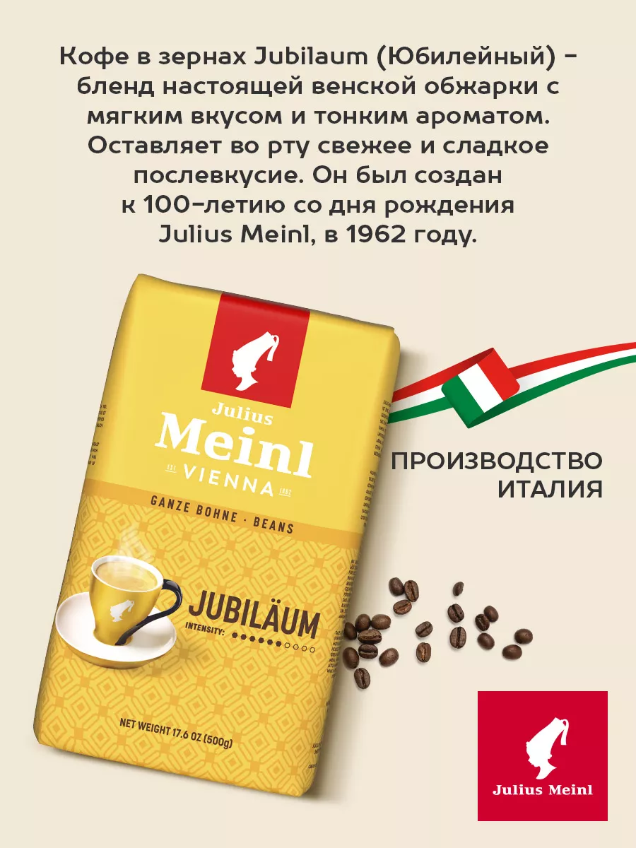 Кофе в зернах Юбилейный 500 г Julius Meinl 10226595 купить за 827 ₽ в  интернет-магазине Wildberries