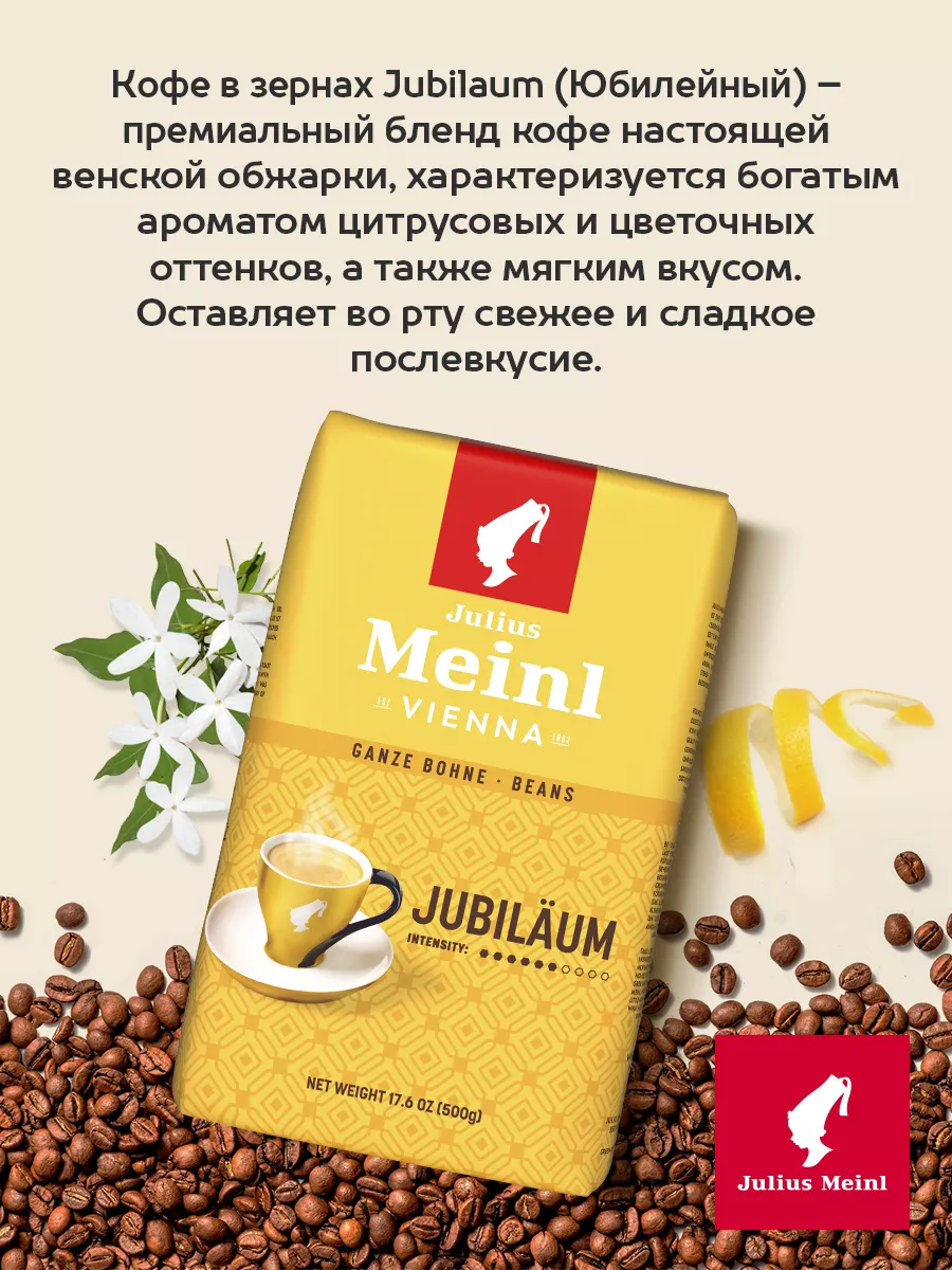 Кофе в зернах Юбилейный 500 г Julius Meinl Julius Meinl 10226595 купить за  845 ₽ в интернет-магазине Wildberries