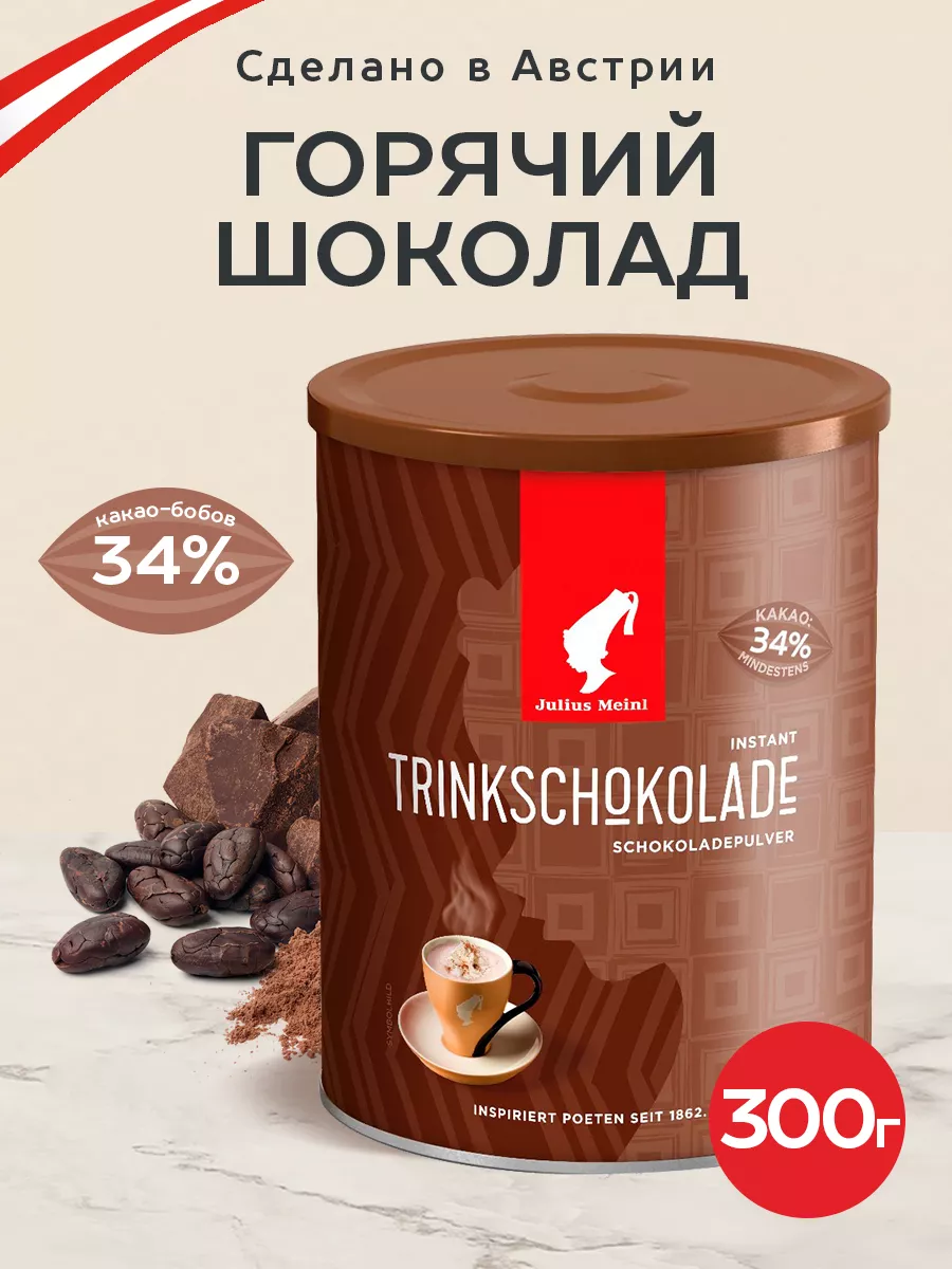 Горячий шоколад, какао порошок 300 г Julius Meinl Julius Meinl 10226596  купить за 667 ₽ в интернет-магазине Wildberries