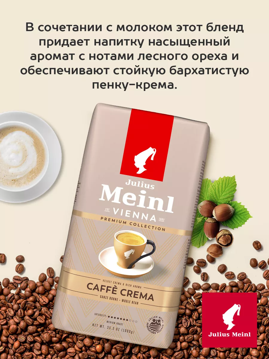 Кофе в зернах для Caffe Crema 1 кг Julius Meinl Julius Meinl 10226609  купить за 1 765 ₽ в интернет-магазине Wildberries