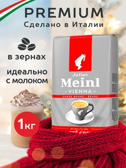 Кофе в зернах для молочных напитков Intenso 1 кг Julius Meinl 10226611 купить за 1 211 ₽ в интернет-магазине Wildberries