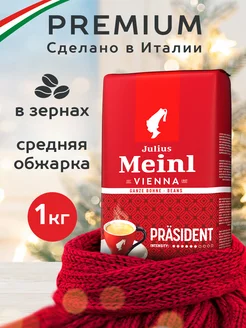 Кофе в зернах Президент Prasident 1 кг Julius Meinl 10226612 купить за 1 553 ₽ в интернет-магазине Wildberries