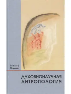 Духовнонаучная антропология Деметра 10228553 купить за 492 ₽ в интернет-магазине Wildberries