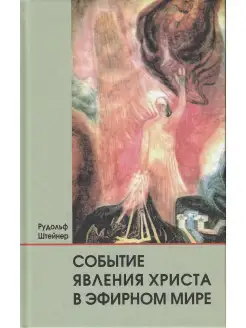 Событие явления Христа в эфирном мире Деметра 10228555 купить за 369 ₽ в интернет-магазине Wildberries