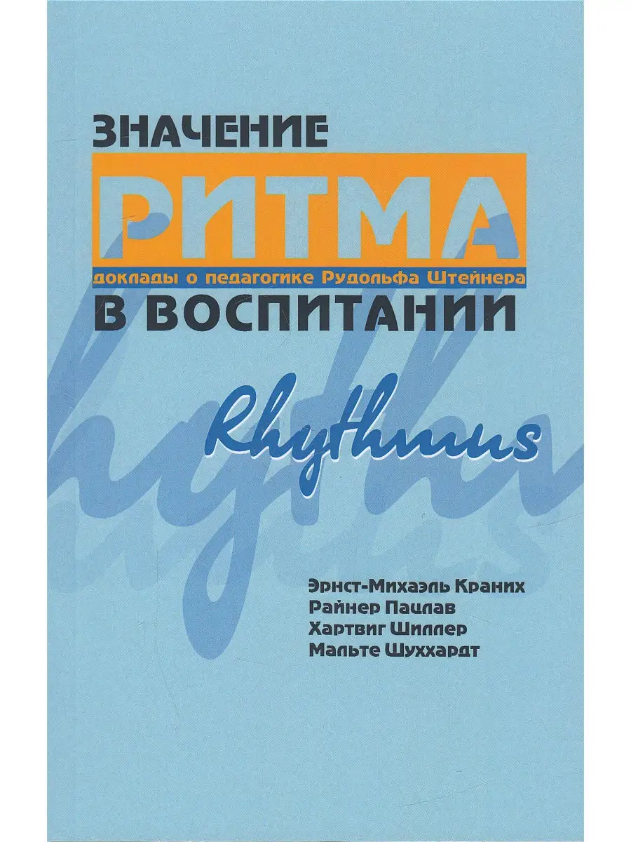 Значение ритма в воспитании: доклады о педагогике Рудольфа Ш