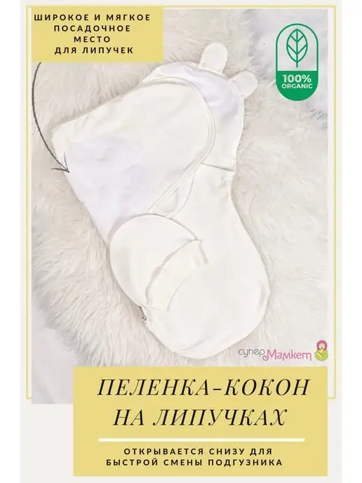 СуперМаМкет Пеленка-кокон на липучках, белый