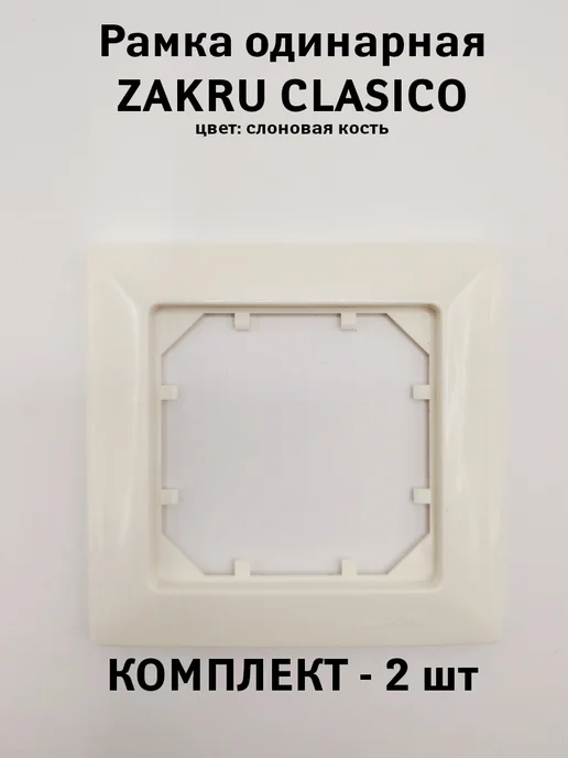 Zakru Рамка одинарная 1 пост CLASICO (Сл.Кость) 82*82 мм, 2 шт, 82x82 мм, 2 шт