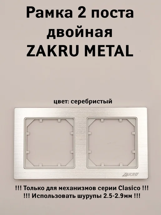 Zakru Рамка 2 поста двойная METAL 15x8 см, 15x8 см