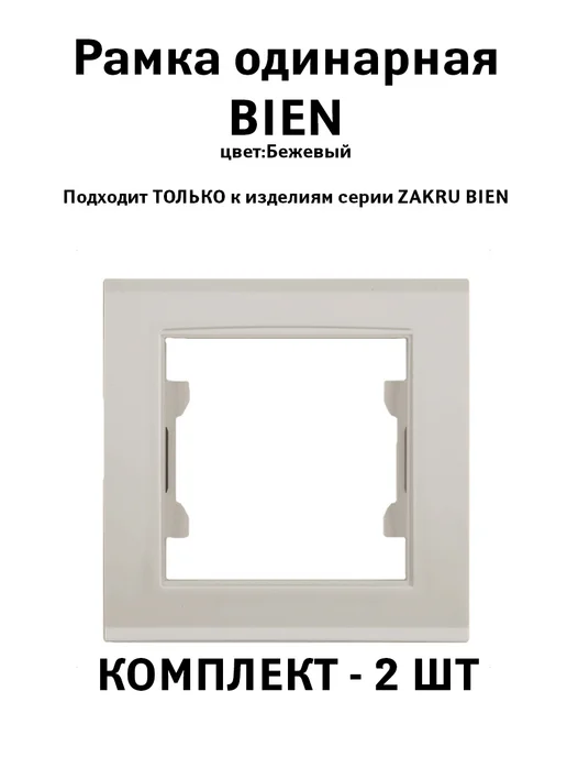Zakru Рамка одинарная BIEN (Бежевый), 2 ШТ, 2 шт