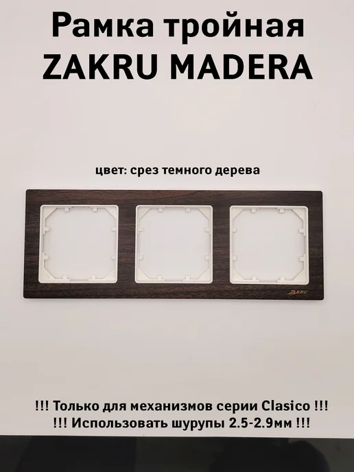 Zakru Рамка тройная три поста MADERA (темное матовое) CLASICO, коричневый