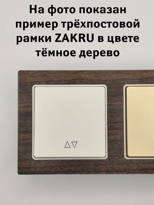 Zakru Рамка тройная три поста MADERA (темное матовое) CLASICO, коричневый, фото 4