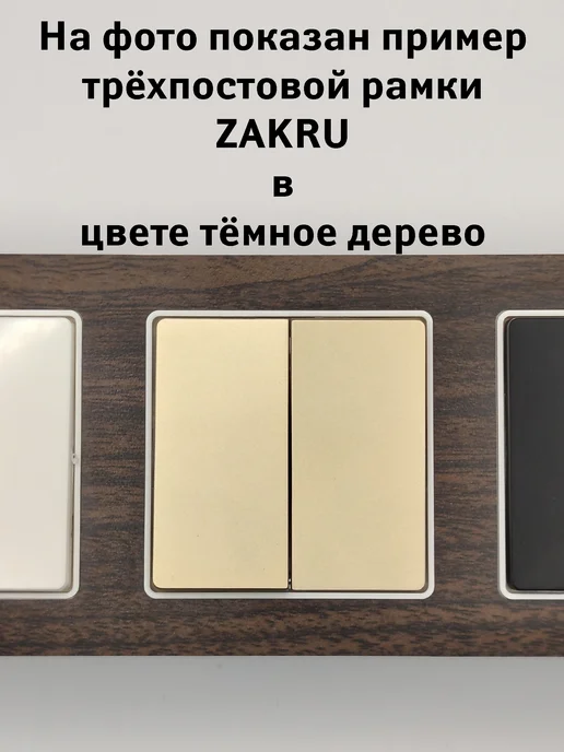 Zakru Рамка тройная три поста MADERA (темное матовое) CLASICO, коричневый, фото 5