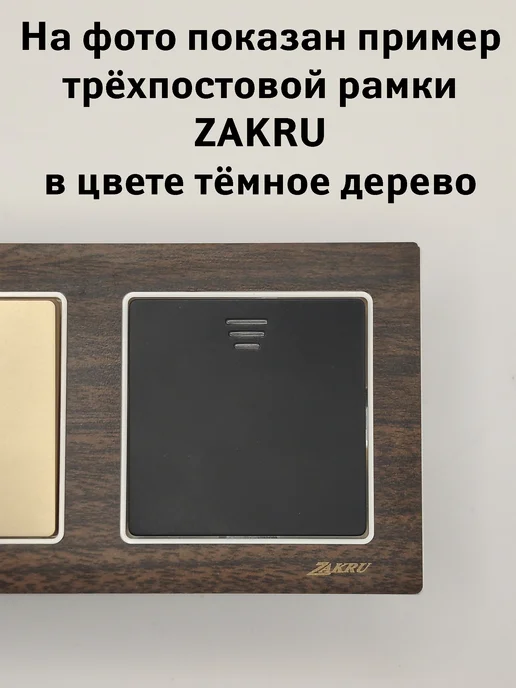 Zakru Рамка тройная три поста MADERA (темное матовое) CLASICO, коричневый, фото 6