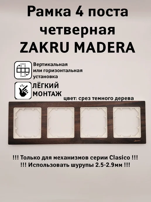 Zakru Рамка 4 поста четверная Clasico MADERA (темное матовое), темный